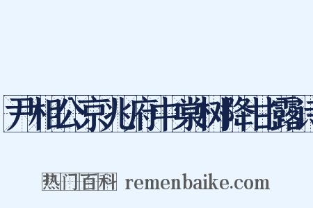 尹相公京兆府中棠树降甘露诗是什么意思的图片